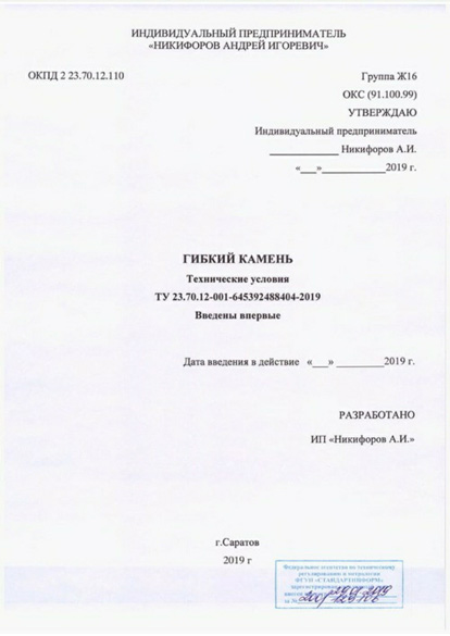 Сертификаты на изготовление термопанелей и гибкого камня